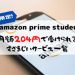 Amazon Prime Student 月額204円で受けられる すさまじいサービス一覧