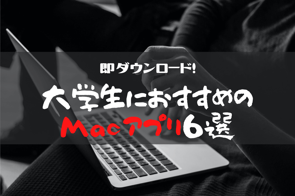 大学生におすすめのMacアプリ